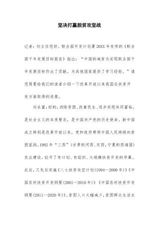 坚决打赢脱贫攻坚战答记者问