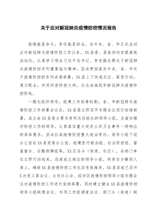 关于应对新冠肺炎疫情防控情况报告