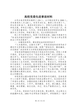 2024年高校党委先进事迹材料