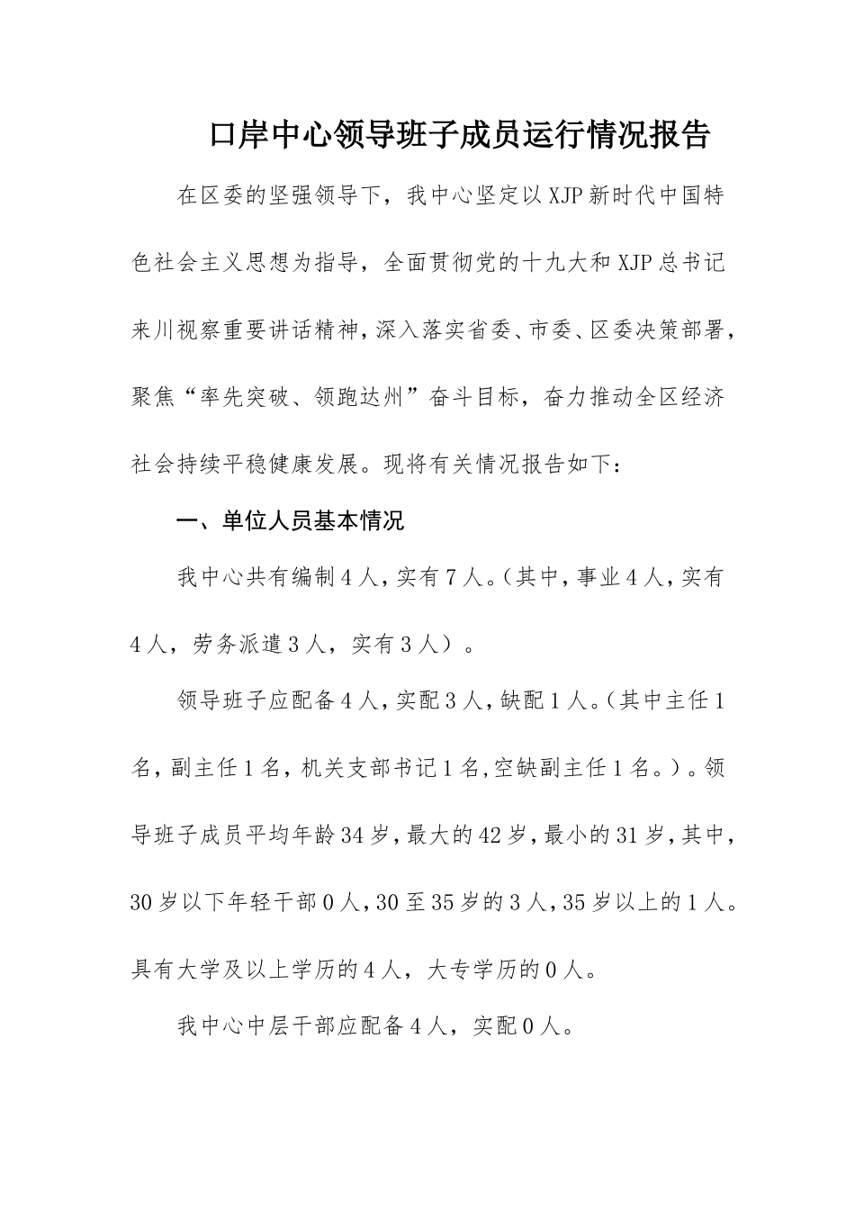 领导班子运行总结报告汇编23篇8万字_第2页