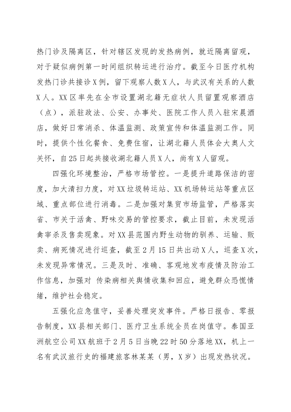 关于应对新冠肺炎疫情防控情况报告县委县政府_第3页