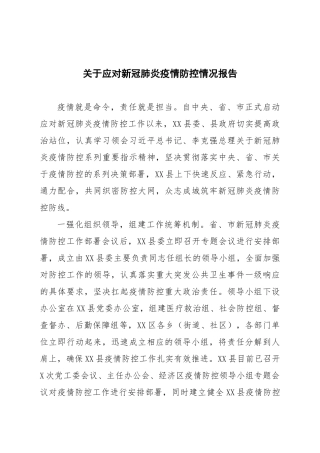 关于应对新冠肺炎疫情防控情况报告县委县政府