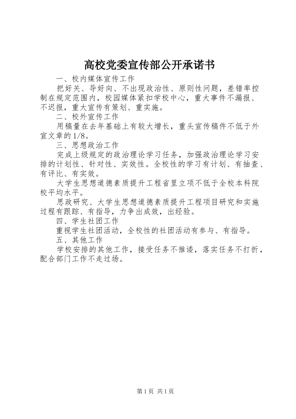 2024年高校党委宣传部公开承诺书_第1页
