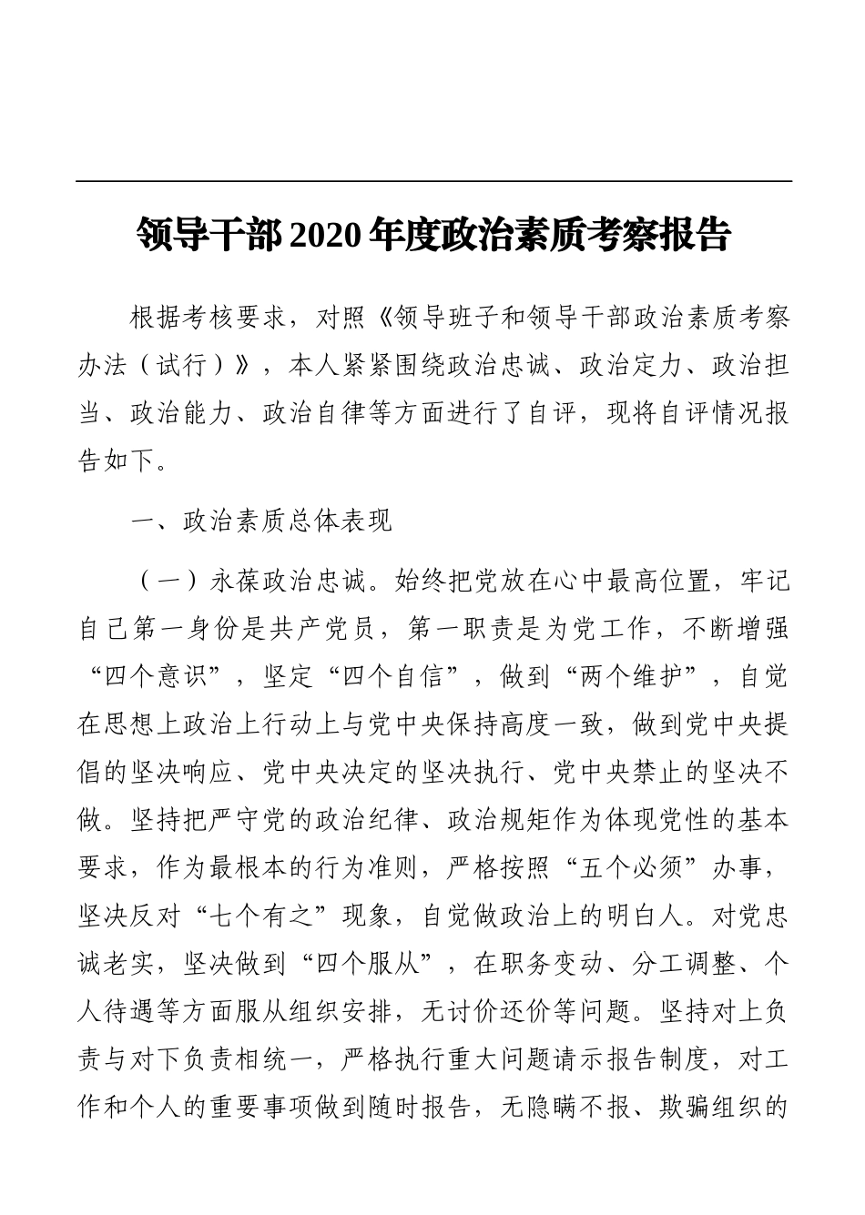 领导干部2020年度政治素质考察报告_第1页