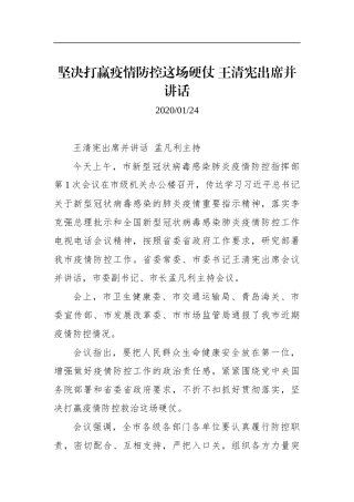 坚决打赢疫情防控这场硬仗 王清宪出席并讲话