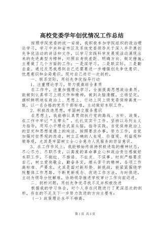 2024年高校党委学年创优情况工作总结