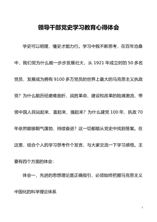 领导干部党史学习教育心得体会党史学习教育心得体会