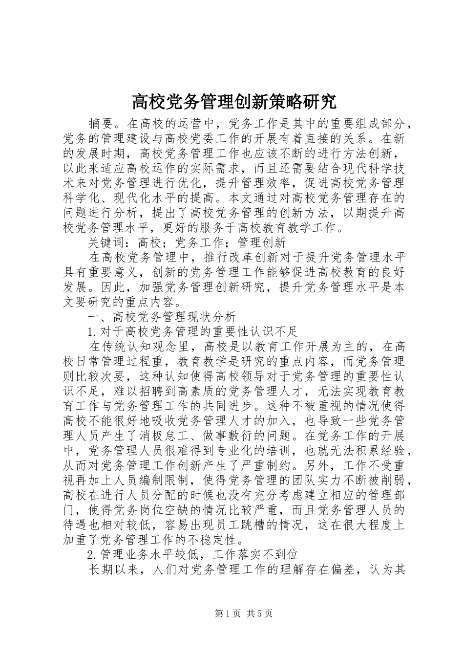 2024年高校党务管理创新策略研究_第1页