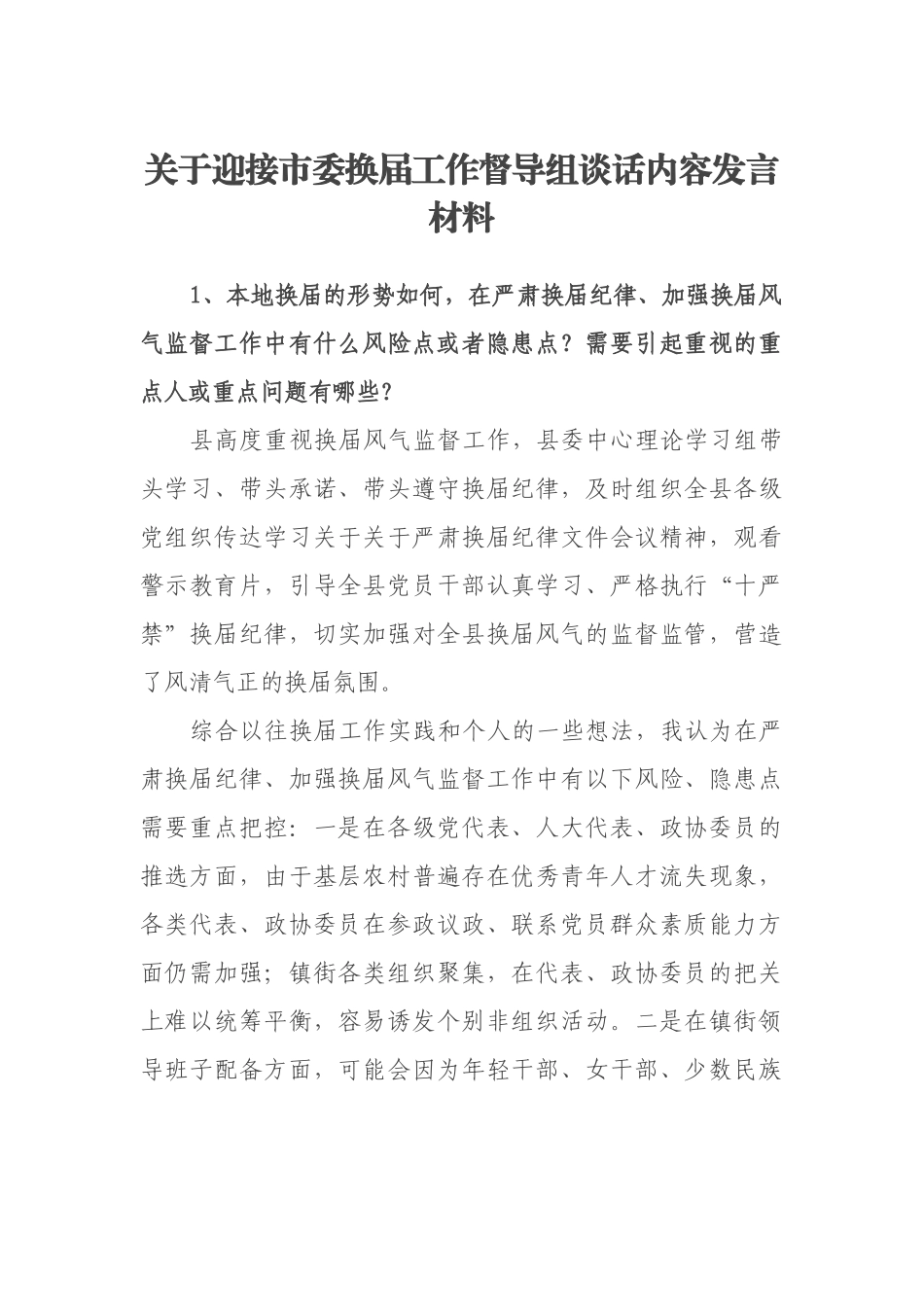 关于迎接市委换届工作督导组谈话内容发言材料_第1页