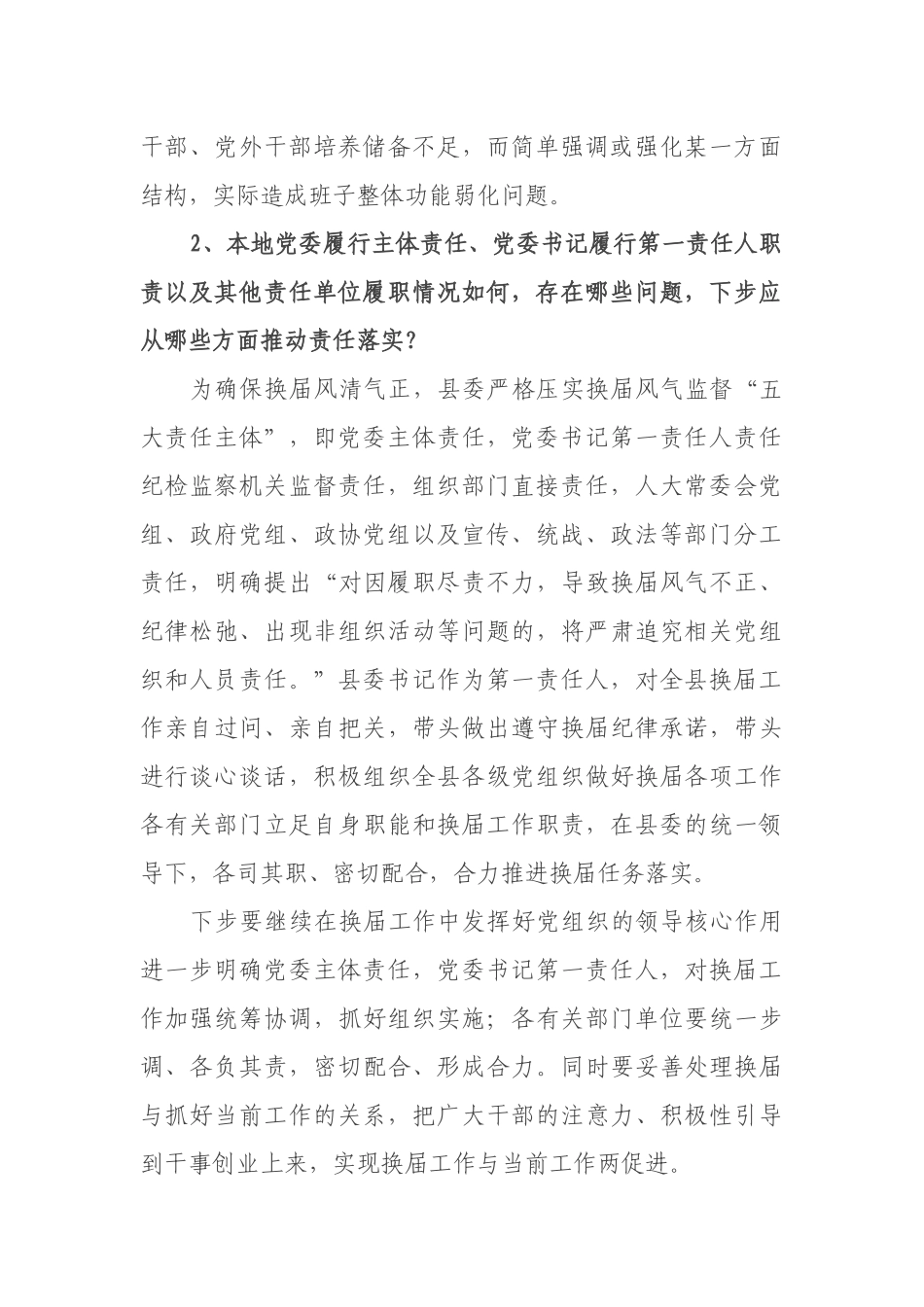 关于迎接市委换届工作督导组谈话内容发言材料_第2页