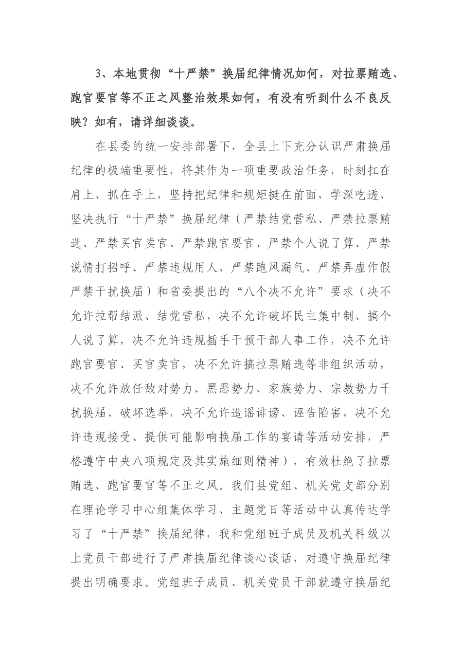 关于迎接市委换届工作督导组谈话内容发言材料_第3页