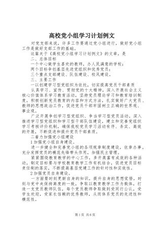 2024年高校党小组学习计划例文