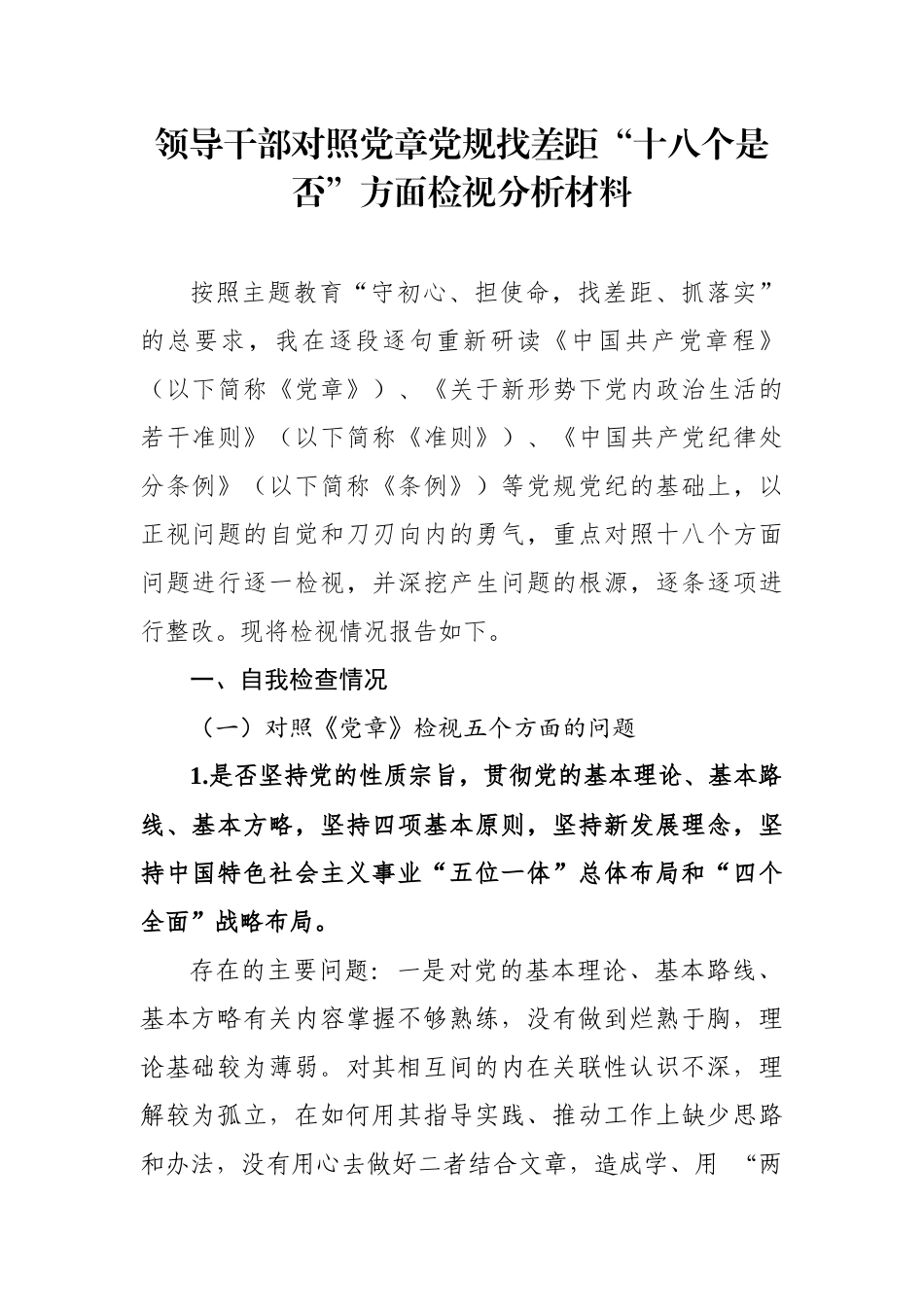 领导干部对照党章党规找差距十八个是否方面检视分析材料_第1页