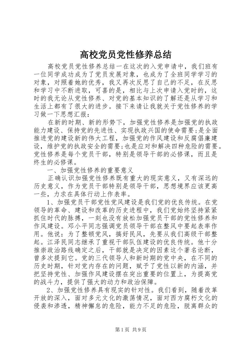2024年高校党员党性修养总结_第1页