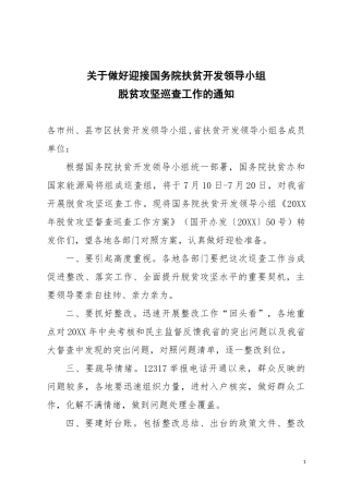 关于迎接脱贫攻坚巡查工作的通知