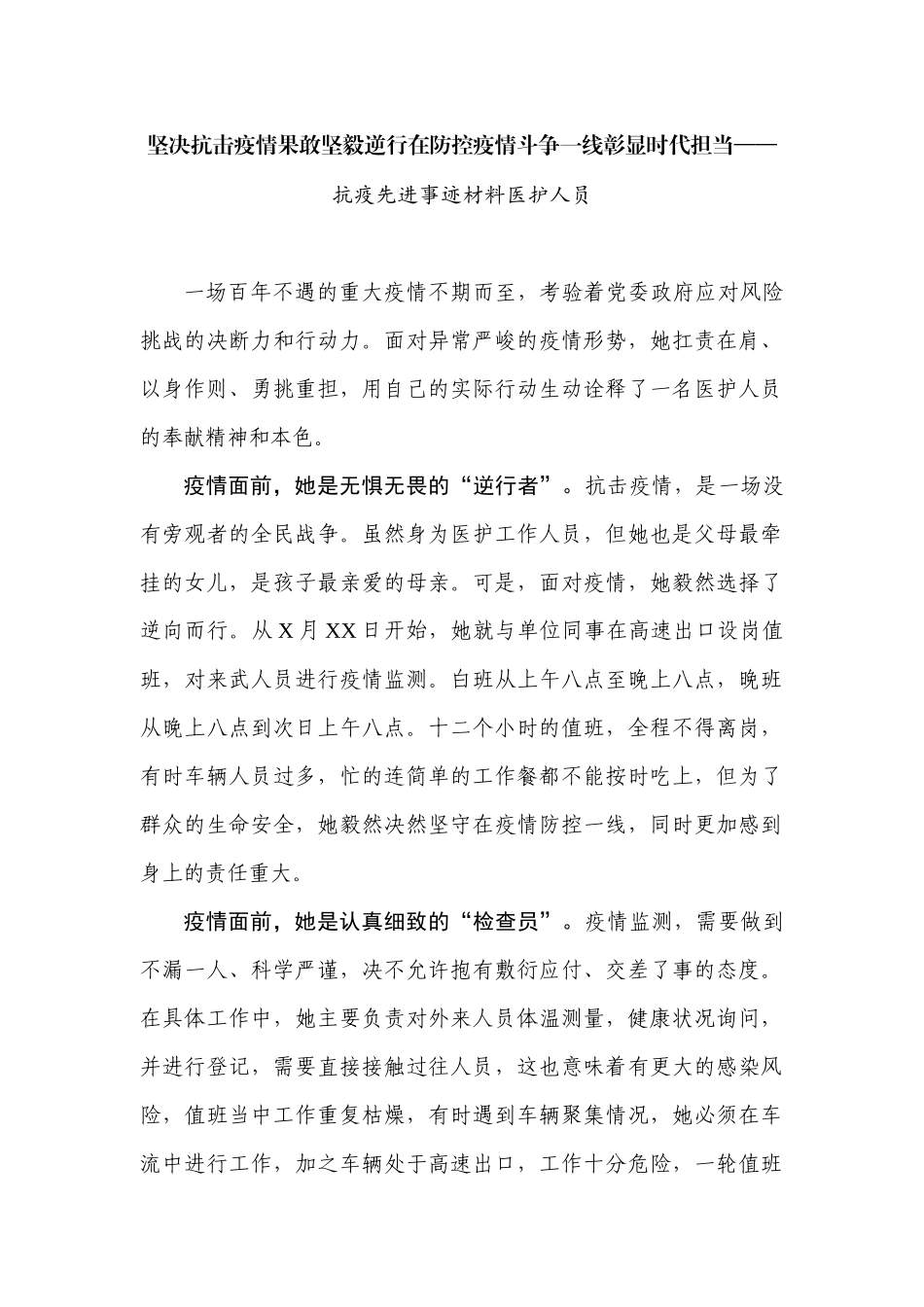 坚决抗击疫情果敢坚毅逆行在防控疫情斗争一线彰显时代担当——抗疫先进事迹材料医护人员_第1页