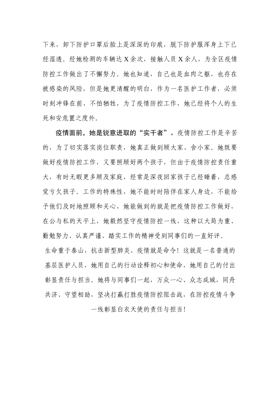 坚决抗击疫情果敢坚毅逆行在防控疫情斗争一线彰显时代担当——抗疫先进事迹材料医护人员_第2页