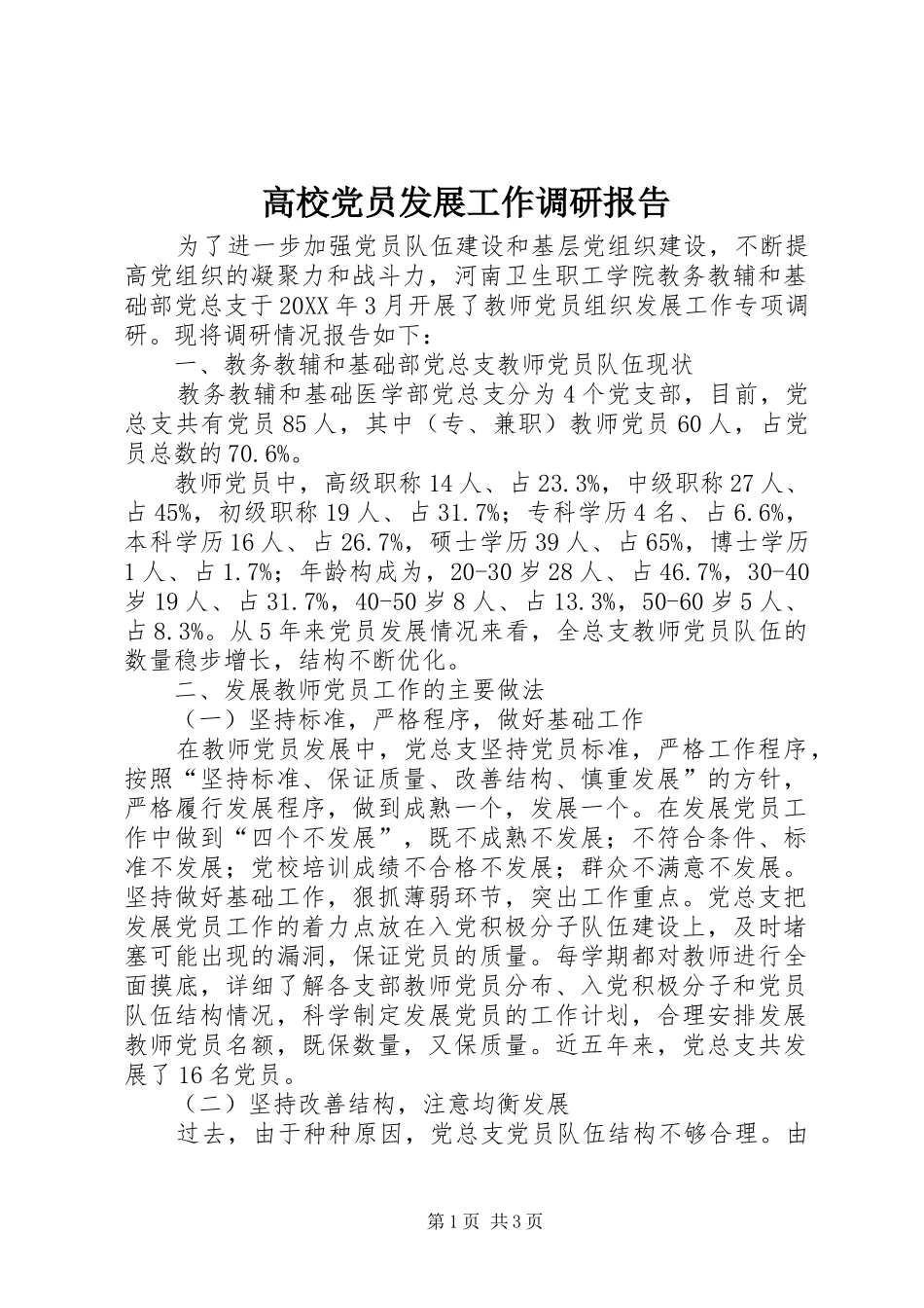 2024年高校党员发展工作调研报告_第1页