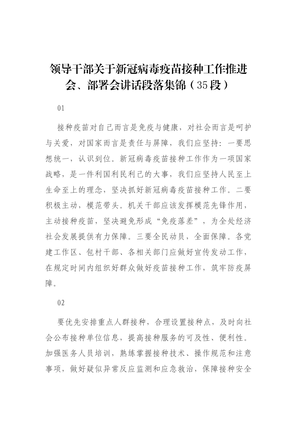 领导干部关于新冠病毒疫苗接种工作推进会、部署会讲话段落集锦（35段）_第1页