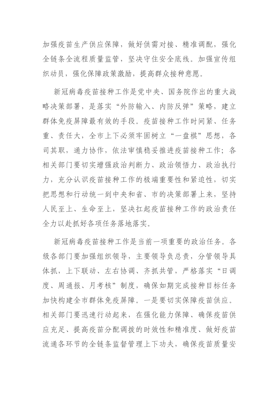 领导干部关于新冠病毒疫苗接种工作推进会、部署会讲话段落集锦（35段）_第2页