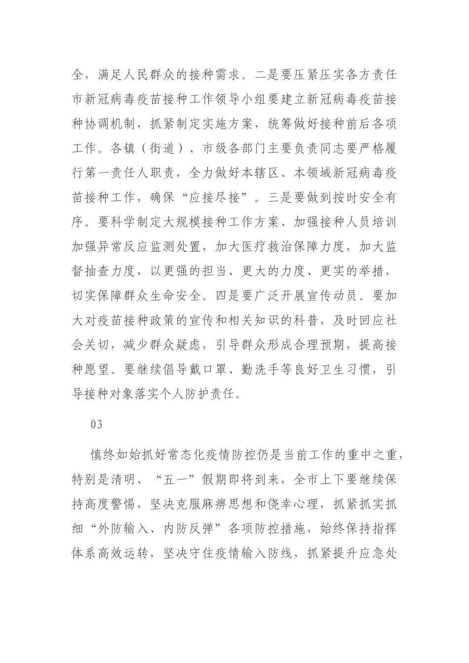 领导干部关于新冠病毒疫苗接种工作推进会、部署会讲话段落集锦（35段）_第3页
