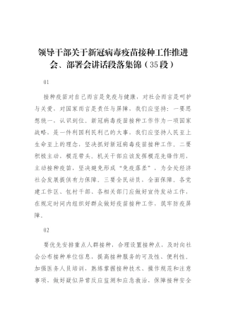 领导干部关于新冠病毒疫苗接种工作推进会、部署会讲话段落集锦（35段）