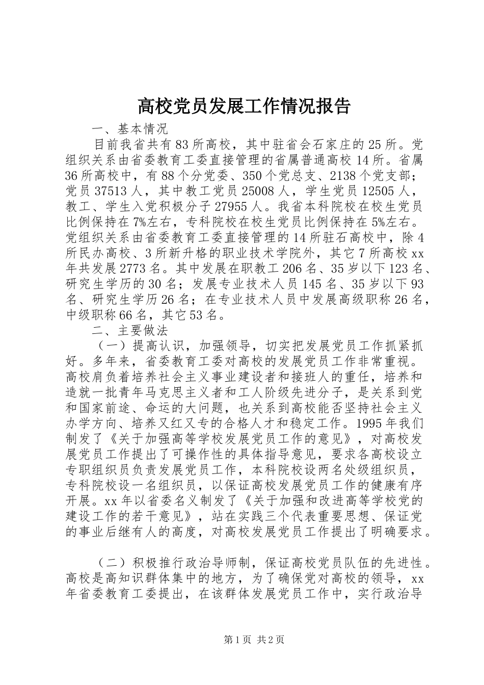 2024年高校党员发展工作情况报告_第1页