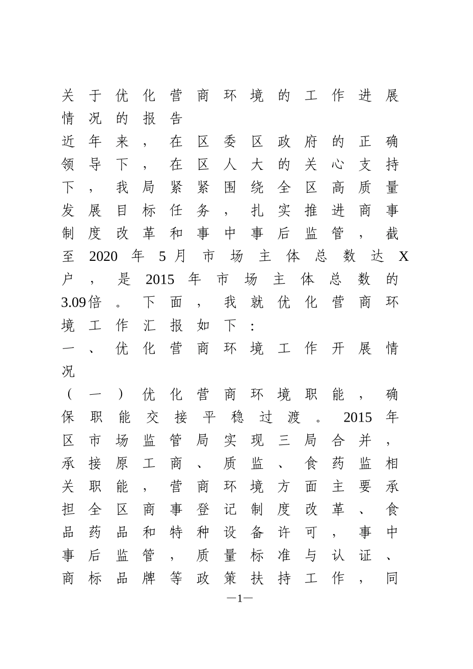关于优化营商环境的工作进展情况的报告2篇_第1页