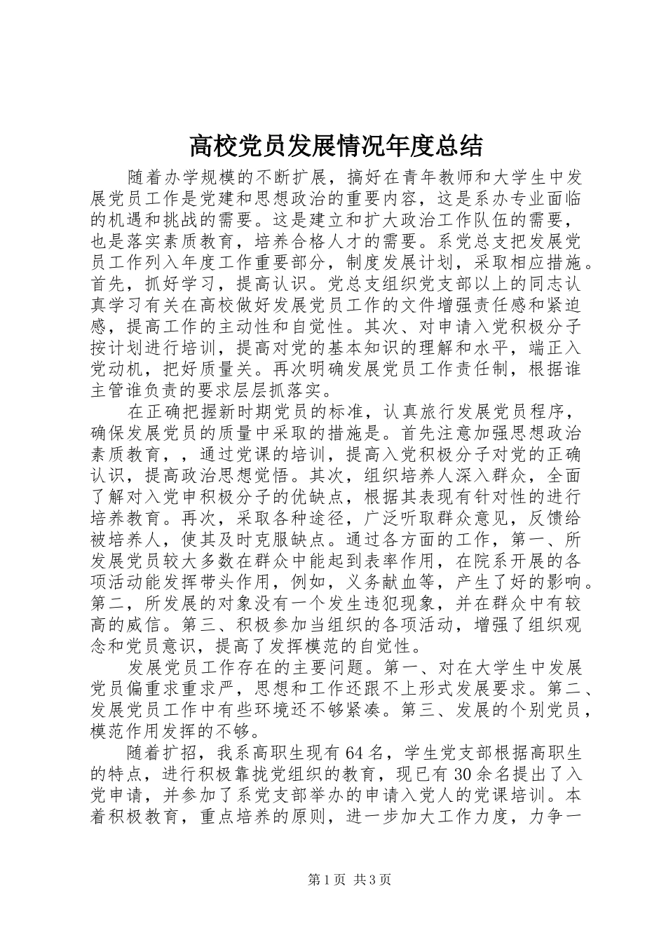 2024年高校党员发展情况年度总结_第1页