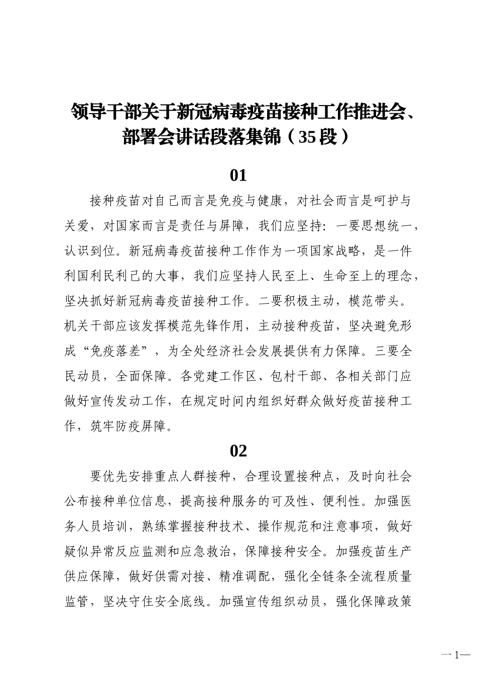 领导干部关于新冠病毒疫苗接种工作推进会部署会讲话_第1页