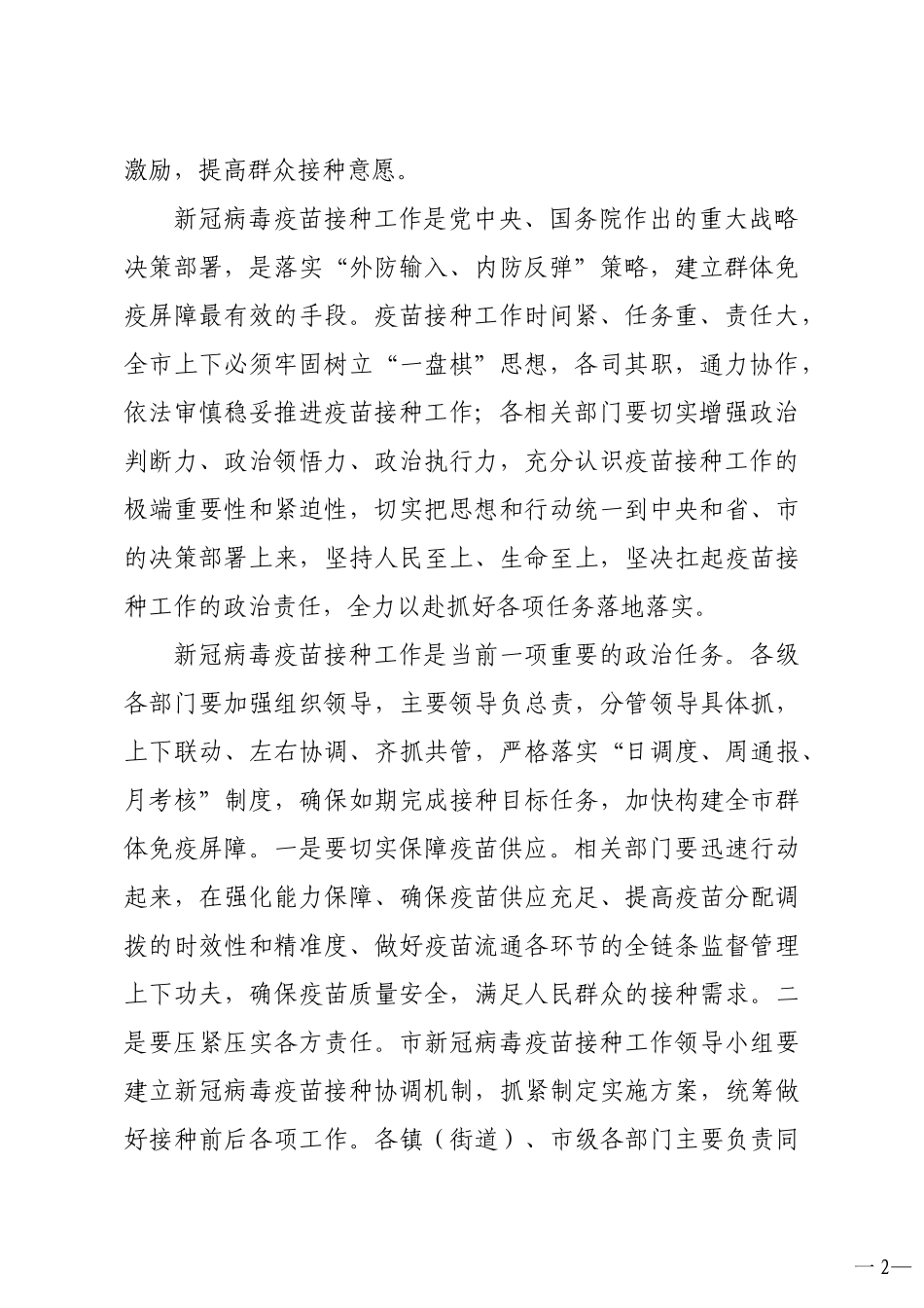 领导干部关于新冠病毒疫苗接种工作推进会部署会讲话_第2页