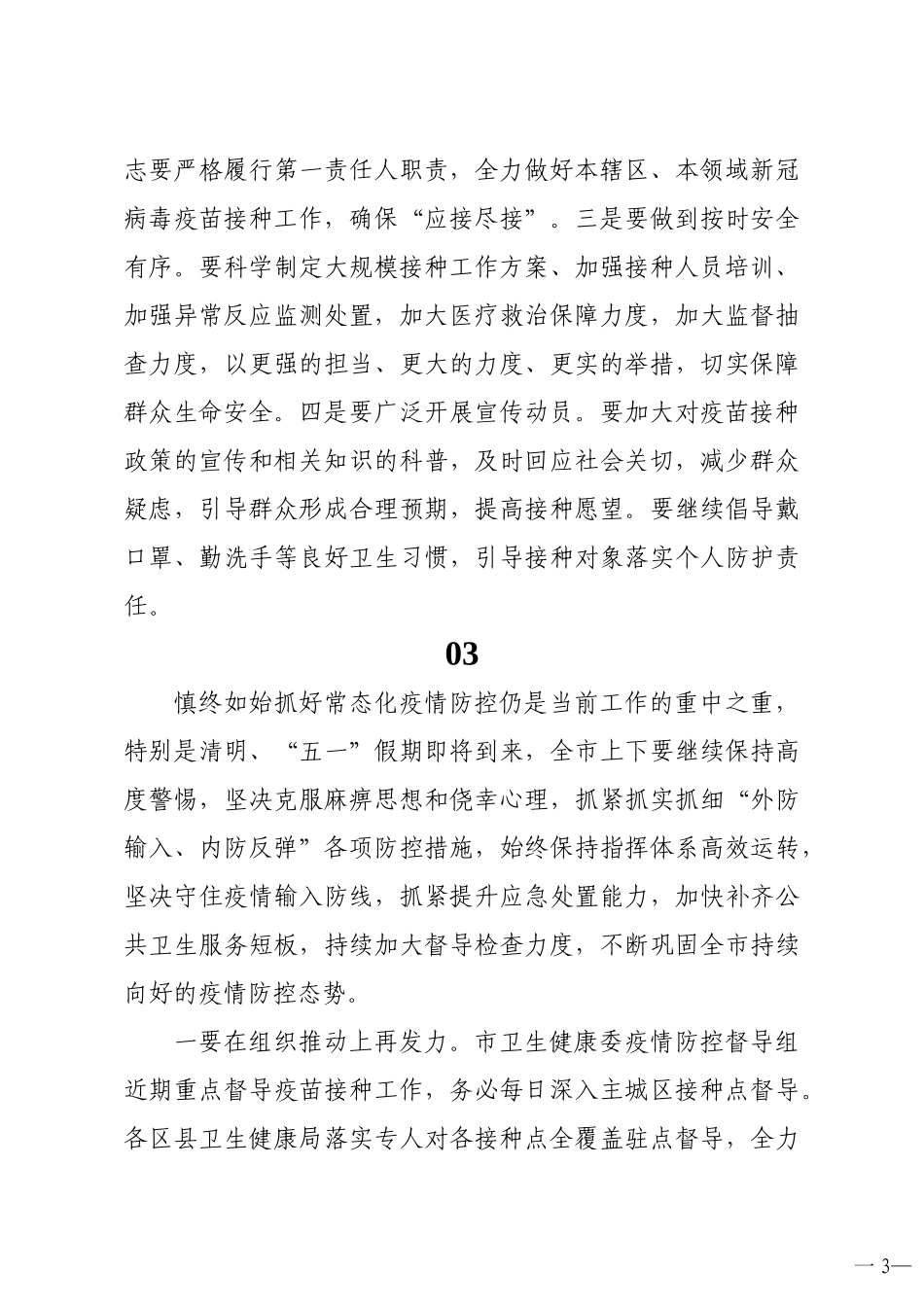 领导干部关于新冠病毒疫苗接种工作推进会部署会讲话_第3页