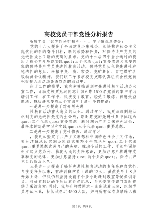 2024年高校党员干部党性分析报告