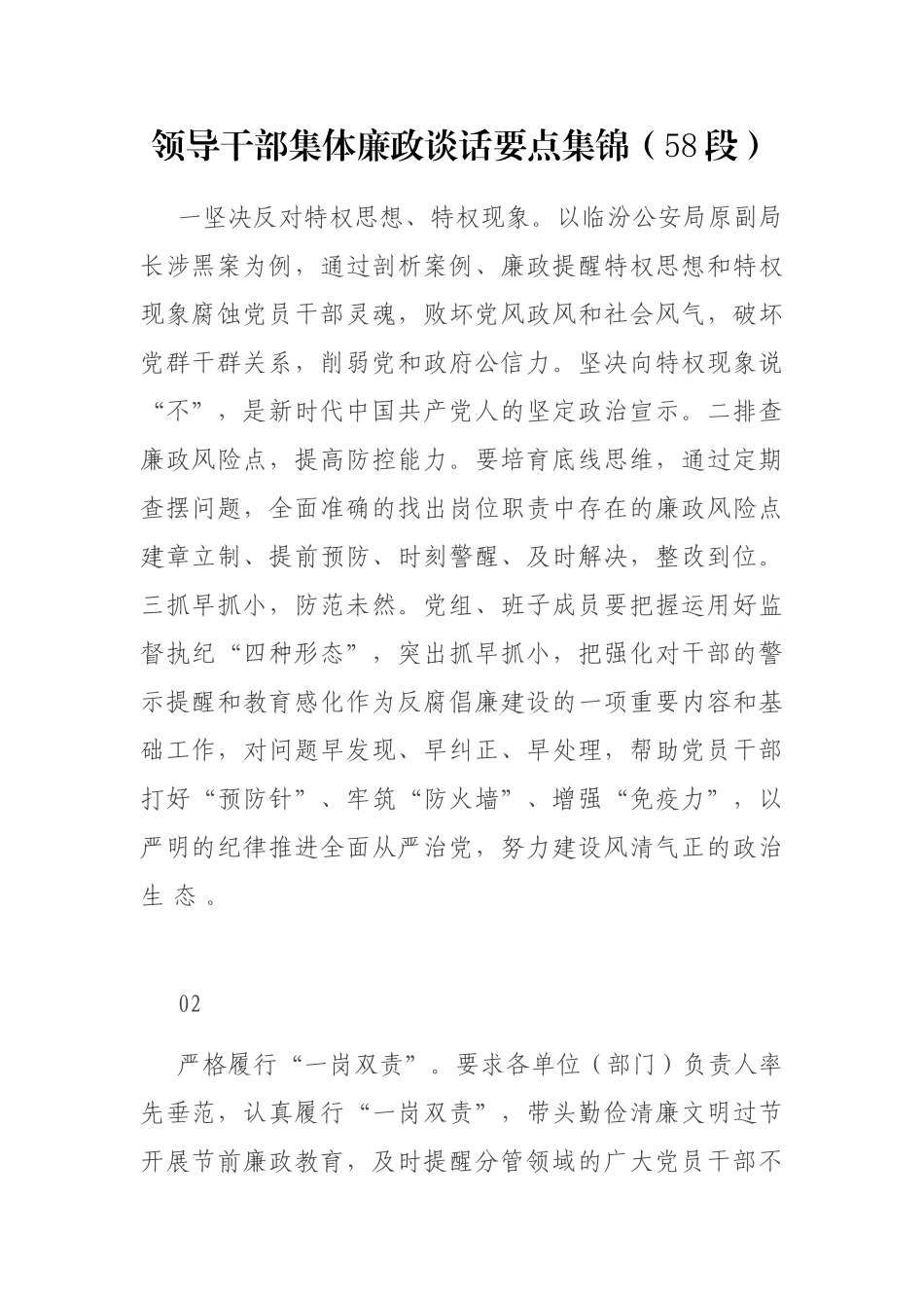 领导干部集体廉政谈话要点集锦_第1页