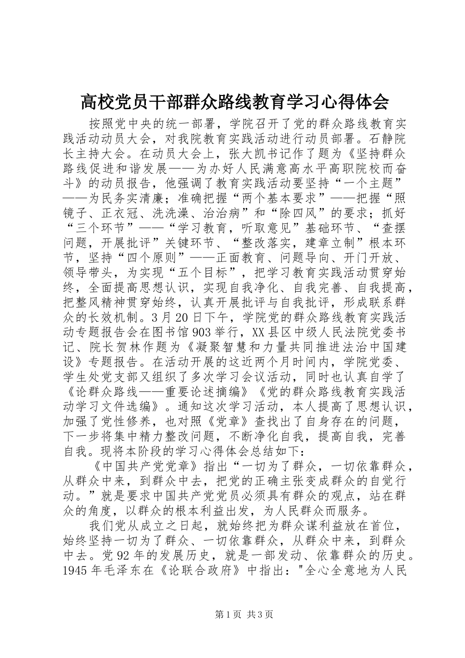 2024年高校党员干部群众路线教育学习心得体会_第1页