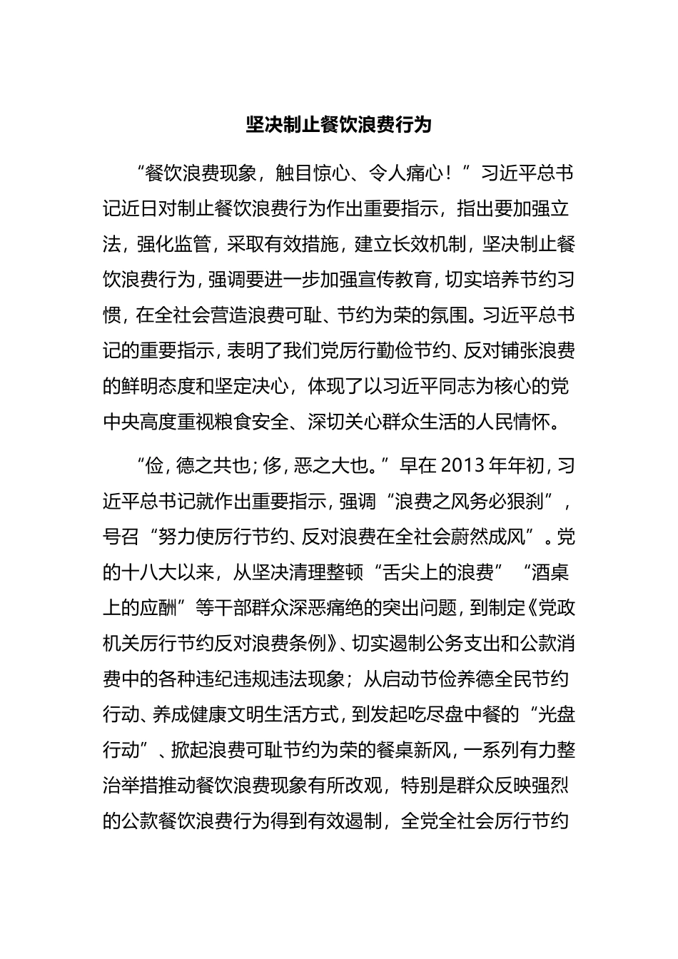 坚决制止餐饮浪费行为浅论_第1页