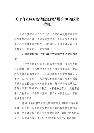 关于有效应对疫情稳定经济增长20条政策措施