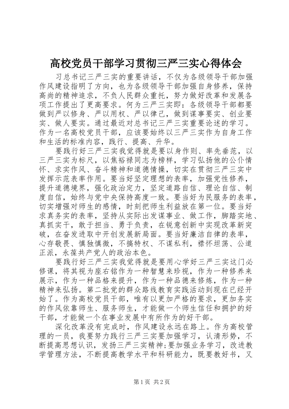 2024年高校党员干部学习贯彻三严三实心得体会_第1页