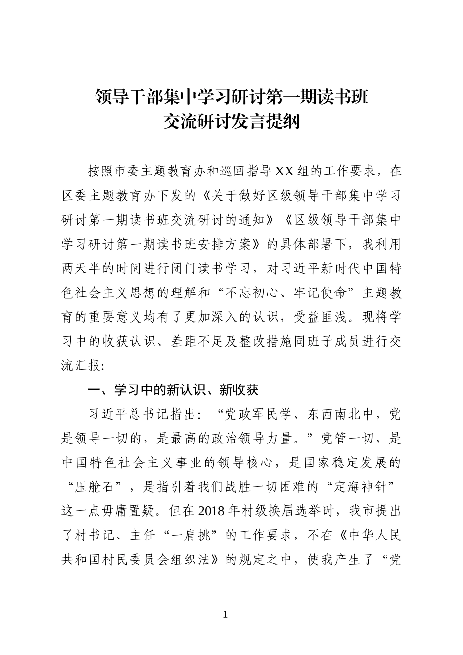 领导干部集中学习研讨第一期读书班交流研讨发言提纲_第1页