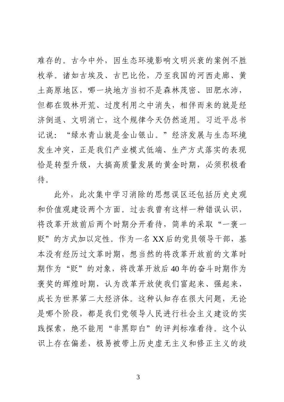 领导干部集中学习研讨第一期读书班交流研讨发言提纲_第3页