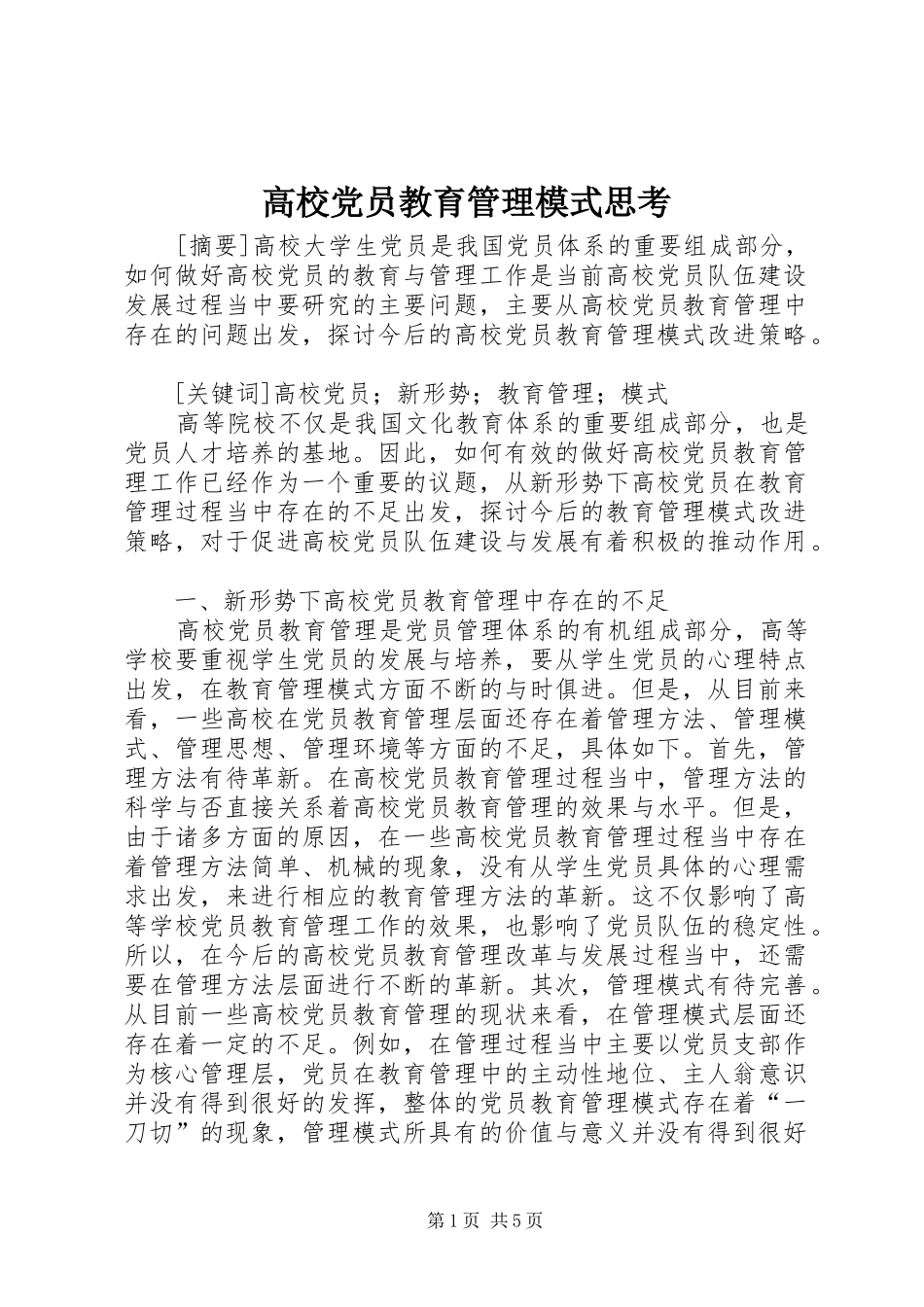 2024年高校党员教育管理模式思考_第1页