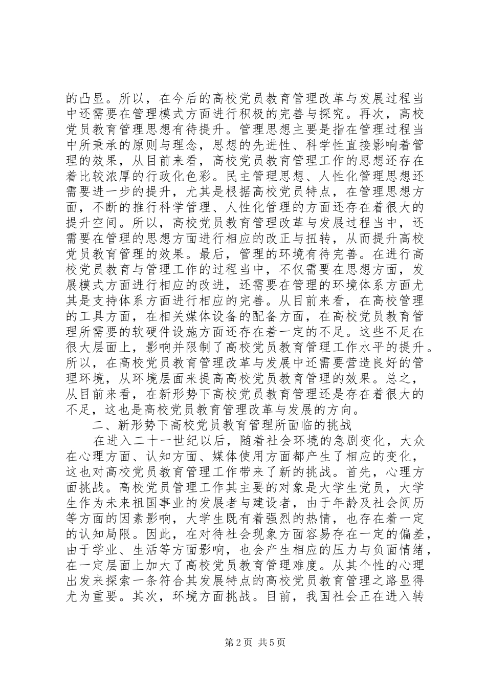 2024年高校党员教育管理模式思考_第2页