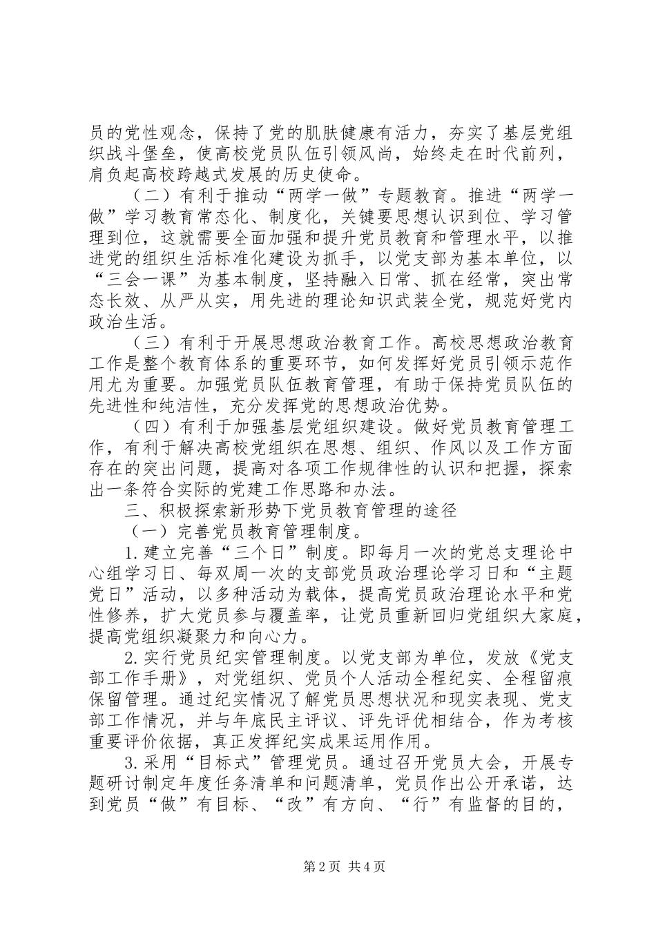 2024年高校党员教育管理研究_第2页
