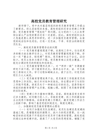 2024年高校党员教育管理研究