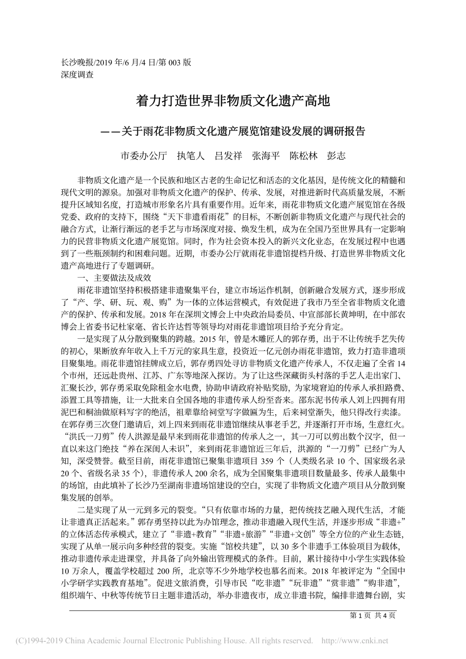 关于雨花非物质文化遗产展览馆建设发展的调研报告_第1页