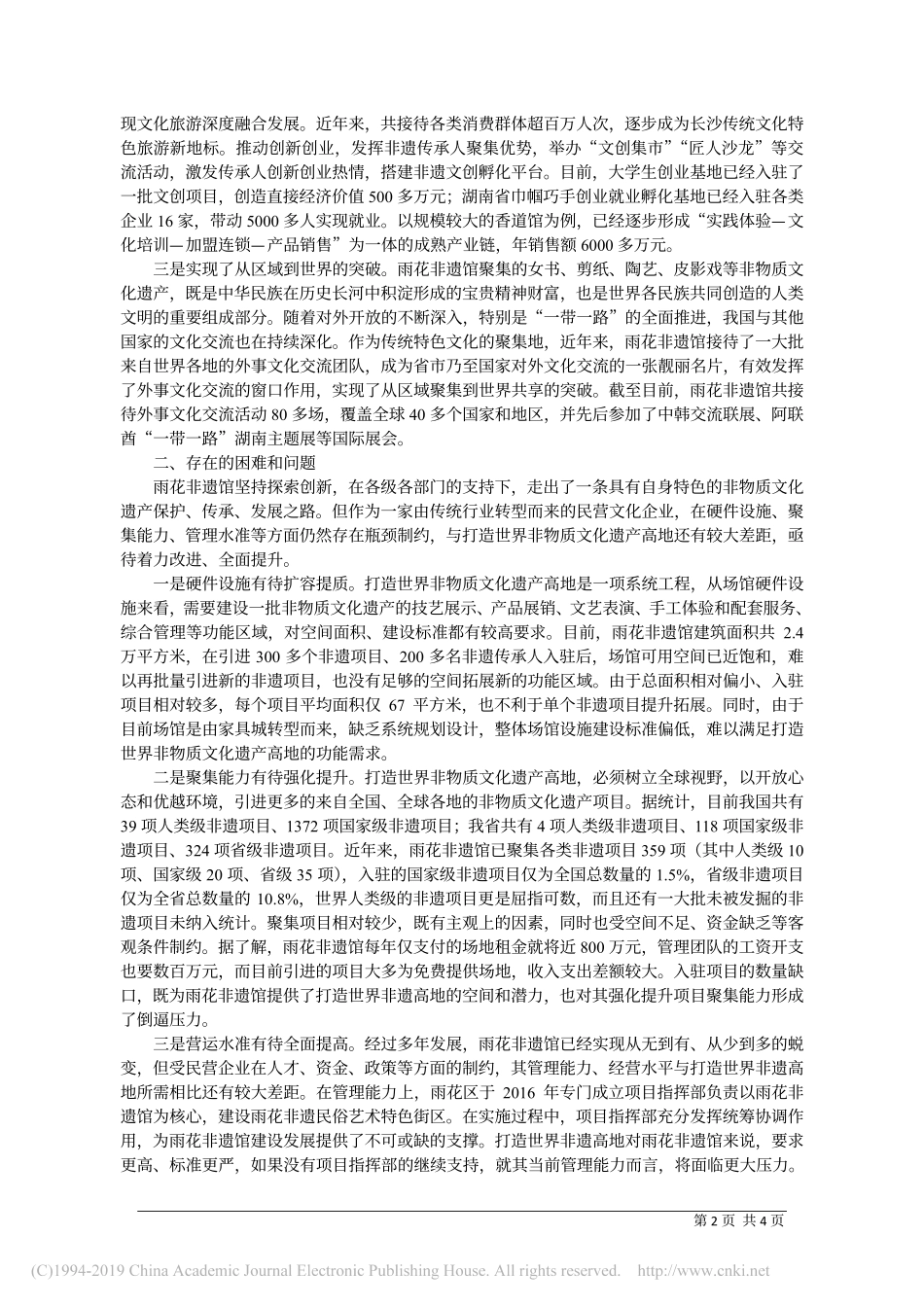 关于雨花非物质文化遗产展览馆建设发展的调研报告_第2页