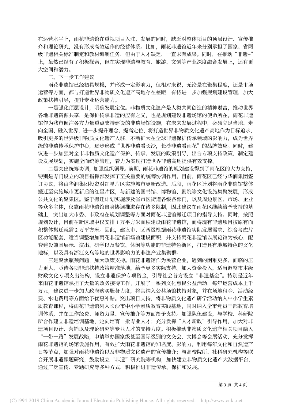 关于雨花非物质文化遗产展览馆建设发展的调研报告_第3页