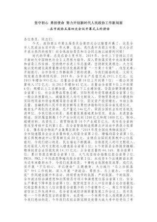 坚守初心 勇担使命 努力开创新时代人民政协工作新局面-- 在市政协五届四次会议开幕式上的讲话