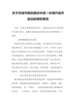 关于在城市规划建设中进一步提升城市品位的调研报告