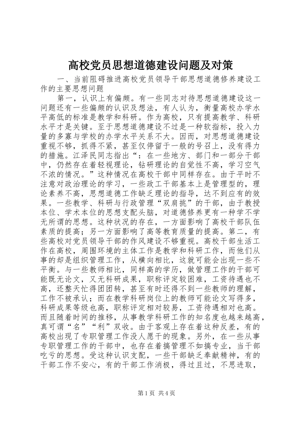 2024年高校党员思想道德建设问题及对策_第1页